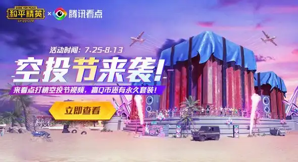 和平精英空投节盛夏狂欢来腾讯看点看视频赢q币及永久套装奖励