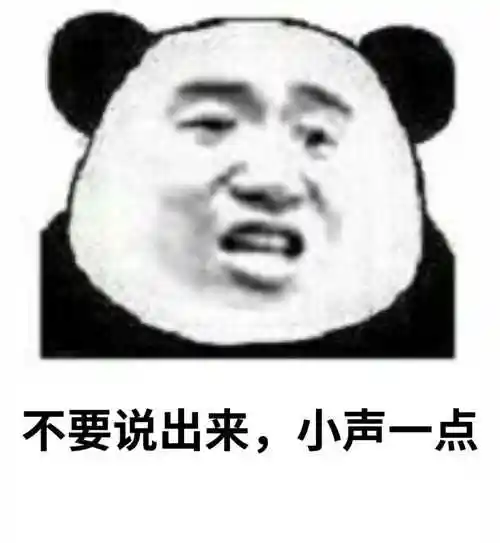 不要说出来,小声一点