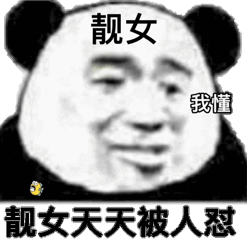 靓女我懂靓女表情