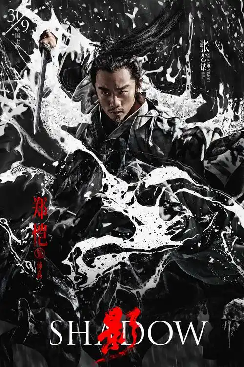 张艺谋作品《影》曝"抉择"预告 深陷三角纠葛