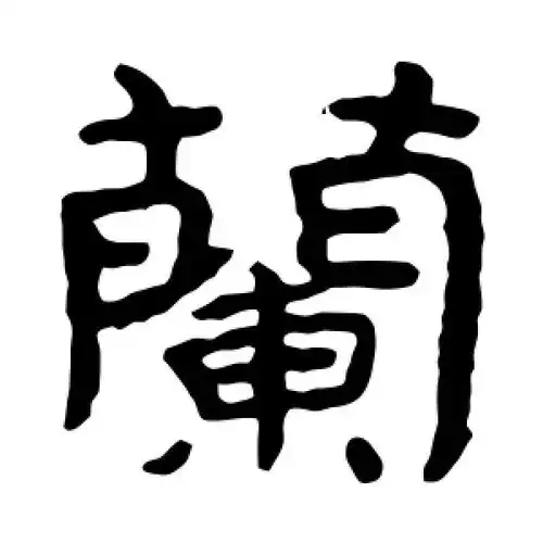 隶书兰字
