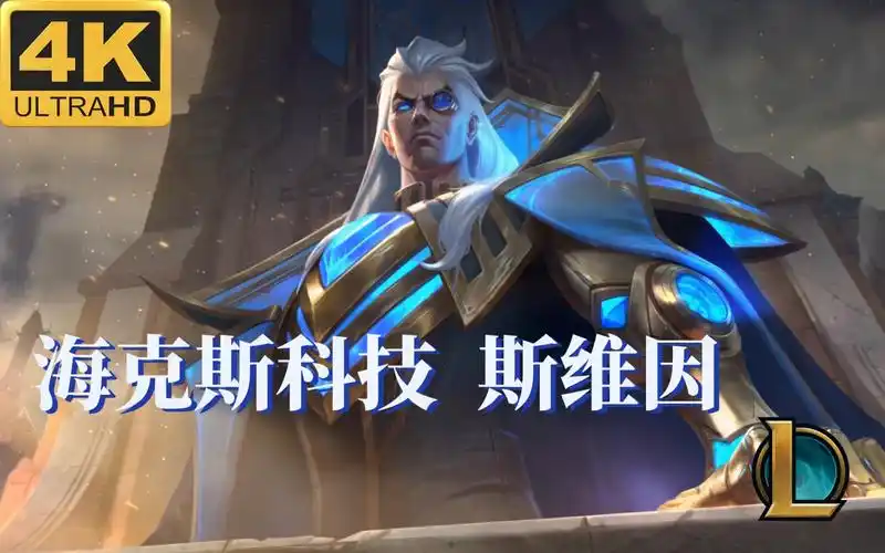【英雄联盟】海克斯科技-斯维因 4k动态壁纸