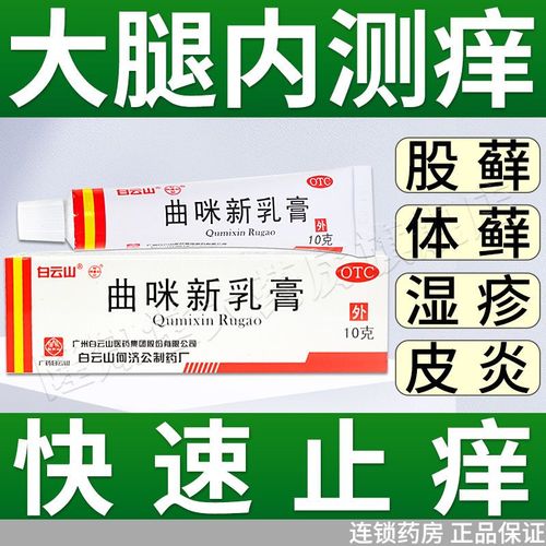 股藓大腿内侧真菌股藓药膏股癣曲咪新乳软膏白云山大腿内侧起疙瘩