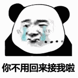 很多人的小宝贝了系列表情包分享_你不用来接我了高清无水印动图分享