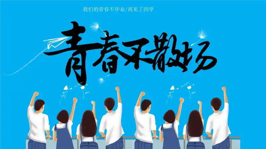 2021年我们的青春不毕业再见了同学青春毕业季快闪ppt课件.ppt