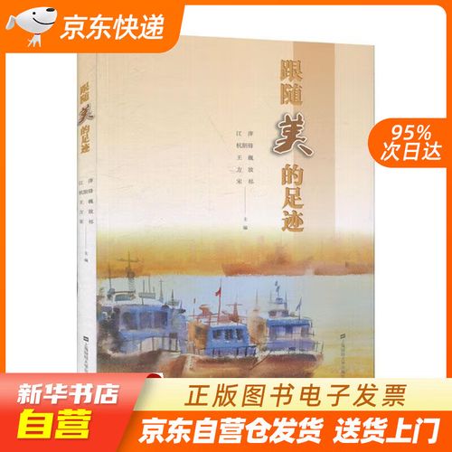 【满59包邮 全新正版】跟随美的足迹