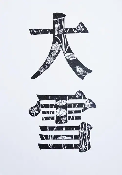 二十四节气字体装饰设计手绘2020a国际绘画奖提名