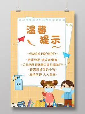 黄色卡通温馨提示请佩戴好口罩注意防疫海报