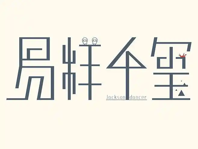 易烊千玺jackson字体设计