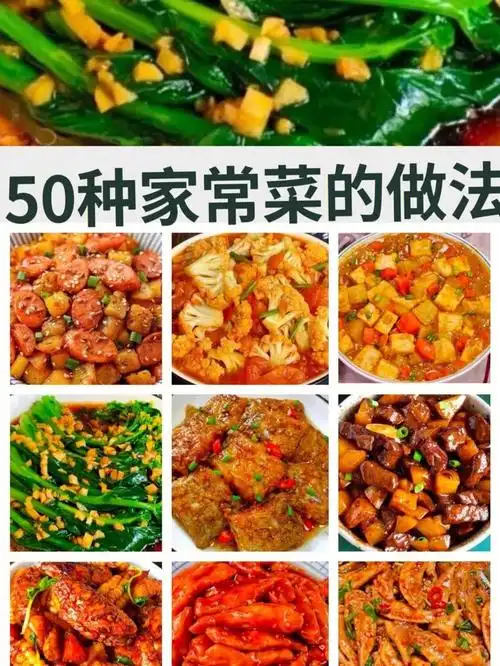 50种家常菜的做法