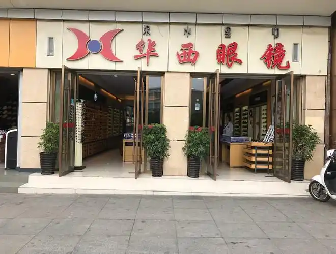 华西眼镜(大巷口店)