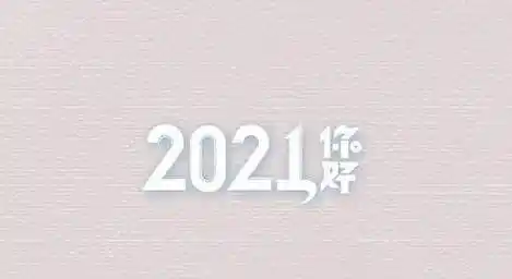 2020再见2021我来了跨年朋友圈背景图片下载 v1.