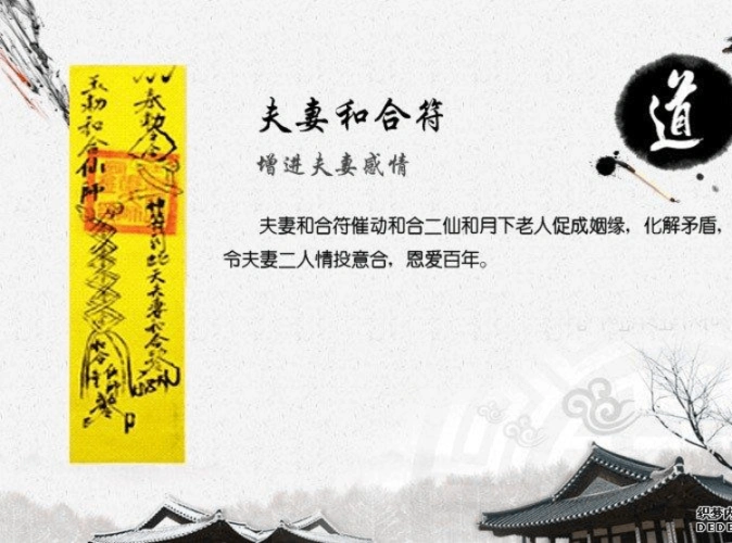 道家符与夫妻和睦
