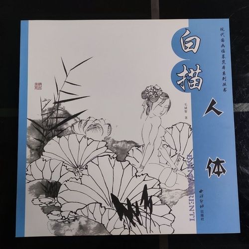 白描人体 现代国画临摹范本系列丛书 初学绘画临摹技法 西泠印社