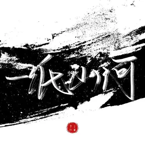 一纸山河盗笔手写