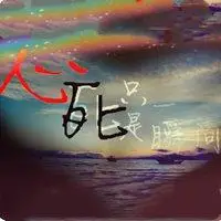 哀大莫过于心死配图 关于哀莫过于心死配图带字_微信头像图片大全