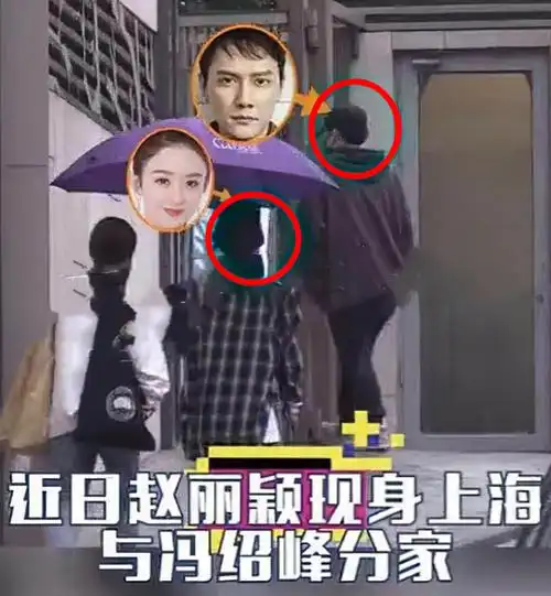 狗仔拍到赵丽颖现身上海与冯绍峰分家,将个人行李搬离冯绍峰家里,看来