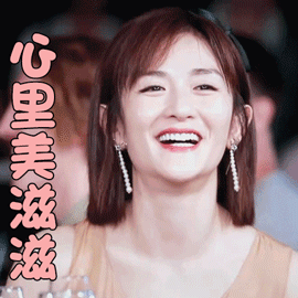 妻子的浪漫旅行谢娜心里美滋滋开心gif动图_动态图_表情包下载_soogif