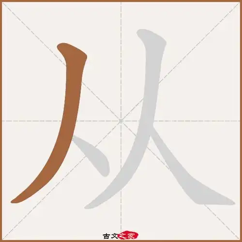 从字笔顺相关词语及拼音其它字典出处:[ 古文字诂林 ]:07册,第18部,从
