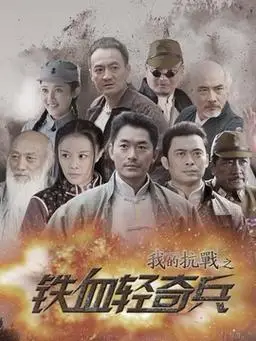 铁血轻奇兵剧情介绍