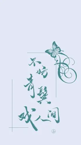 诗词书法字体设计不妨青鬓戏人间手写壁纸