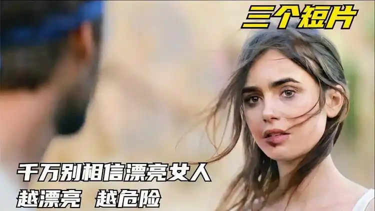 千万别相信漂亮女人越漂亮越危险三个短片