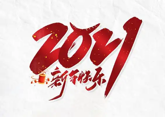 手写红色2021新年快乐毛笔字