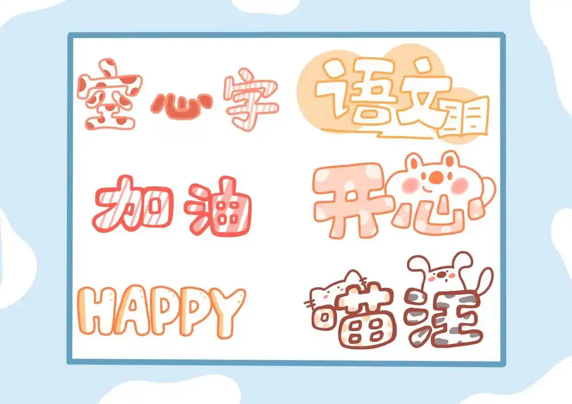 字体小教程01——空心字 每周字体小教程——空心字 1,用铅笔轻轻的