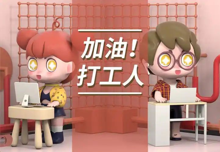 【打工人盲盒ip专辑】加油!打工人!