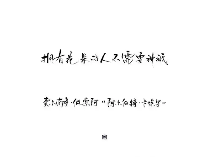 "拥有鲜花的人不需要神祇"#手写#手写壁纸#手写文案#手写摘抄