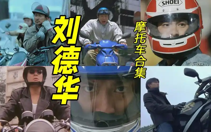刘德华电影摩托车合集