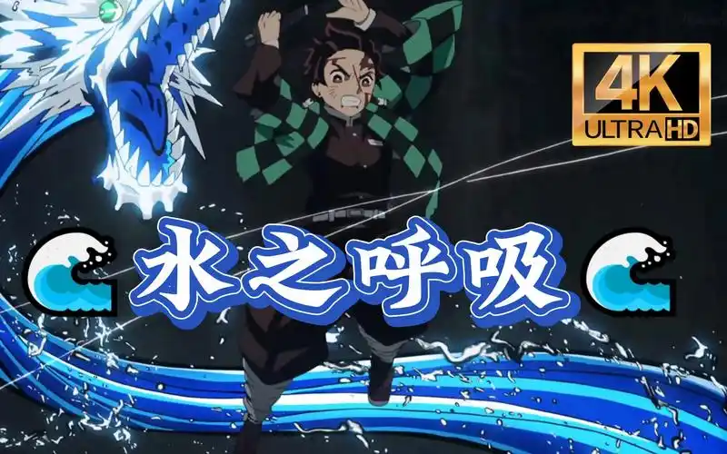 【鬼灭之刃】水の呼吸招式(部分), 4k无水印纯享!
