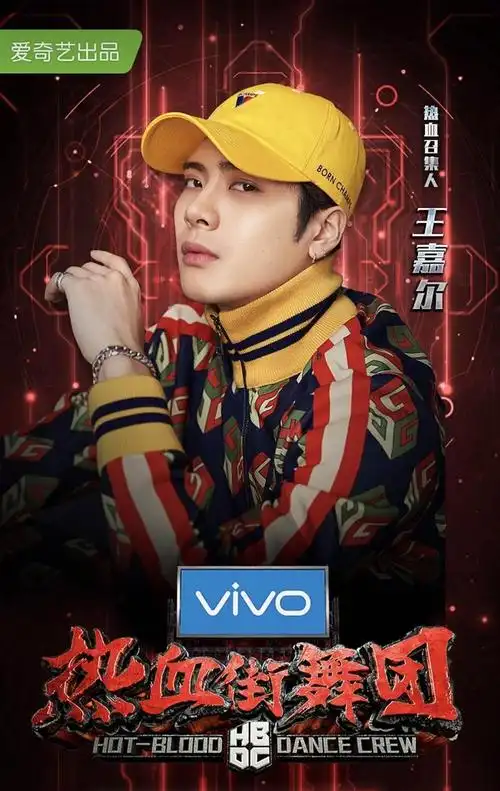 王嘉尔热血街舞团火力全开  以"饿"择人舞台燃爆现场