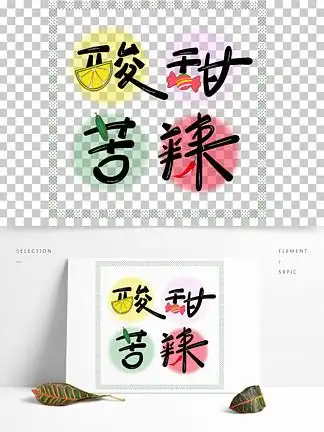 糖果色创意酸甜 i>苦 /i>辣字体