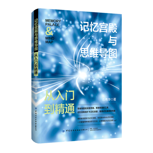 记忆宫殿与思维导图(从入门到精通)
