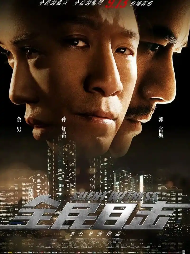 电影《全民目击》观感 非行导演作品,孙红雷,郭富城,余男主演.