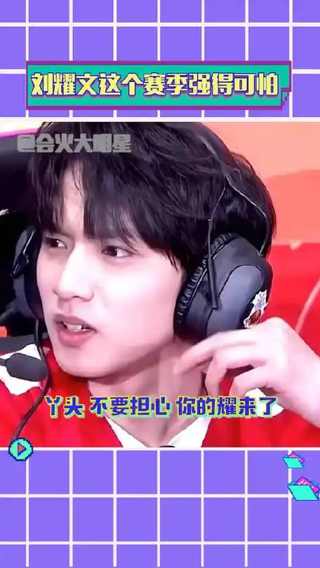 刘耀文这个赛季强得可怕 小刘:你切记,赢了不装等于没赢|刘耀文_新浪