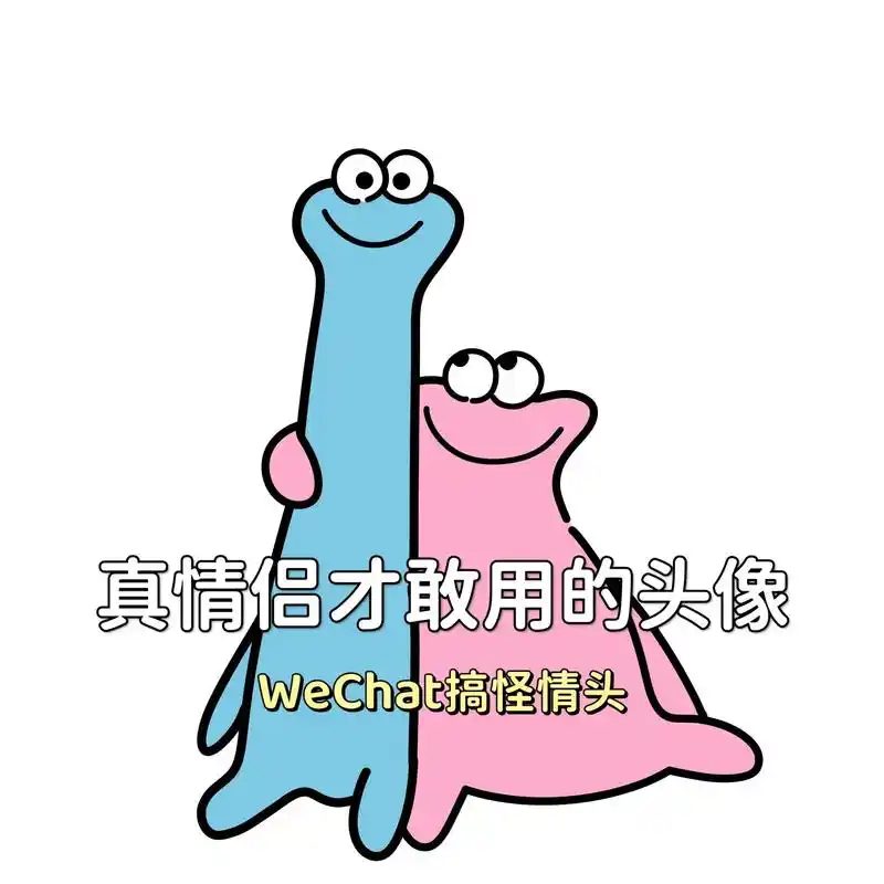 "情头越怪 越是恩爱"#搞怪头像 #沙雕头像 #情侣头像 - 抖音