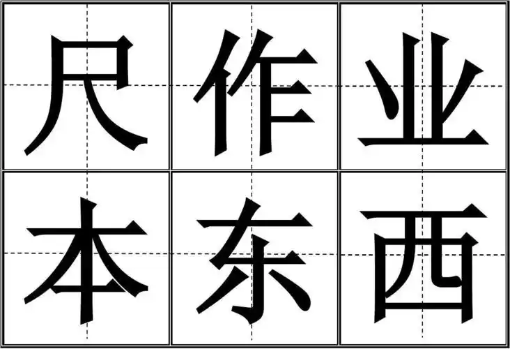 人教版一年级上册所有生字卡片(田字格)
