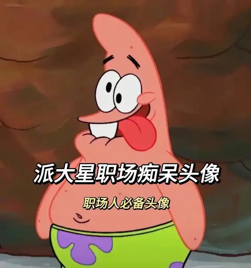 搞怪头像 #沙雕头像 #派大星痴呆头像 #职场人必备头像 - 抖音