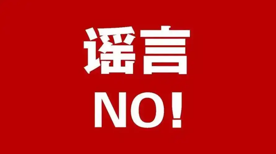 菏泽一男子散布谣言被拘留!