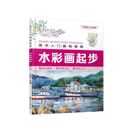 【当当网正版书籍】美术入门基础教程——水彩画起步