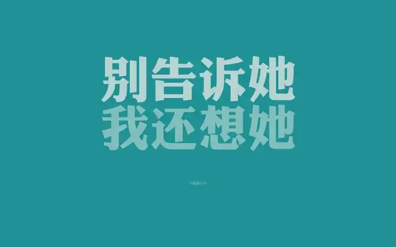 经典歌词桌面壁纸