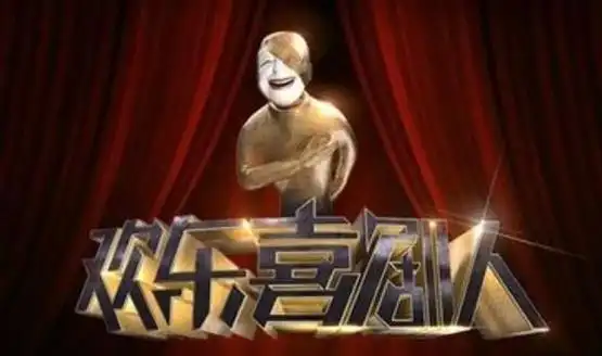 欢乐喜剧人第1季