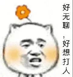 气的想打人gif潘粤明gif帅气gif伤疤gif