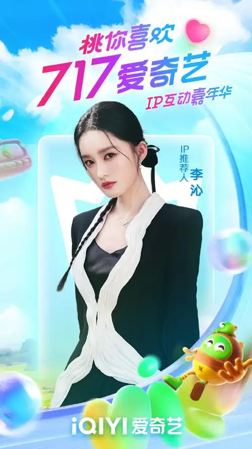 李沁超话#爱奇艺ip互动嘉年华阵容官宣#插播重要信息一则!