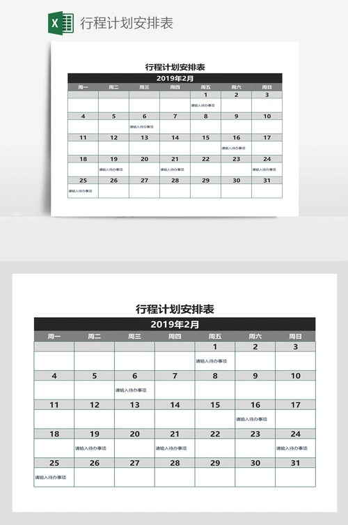 行程计划安排表