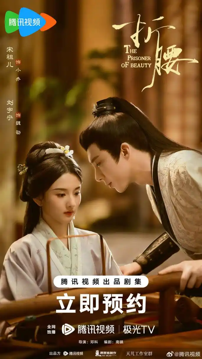 宋祖儿刘宇宁折腰七夕海报 #电视剧折腰# 七夕海报如约送到!