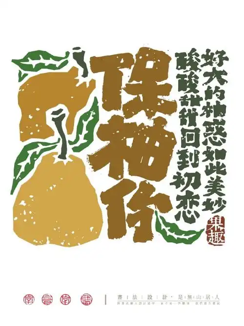 水果主题毛笔字字体设计～    来源:是無山居人    #遇见艺术