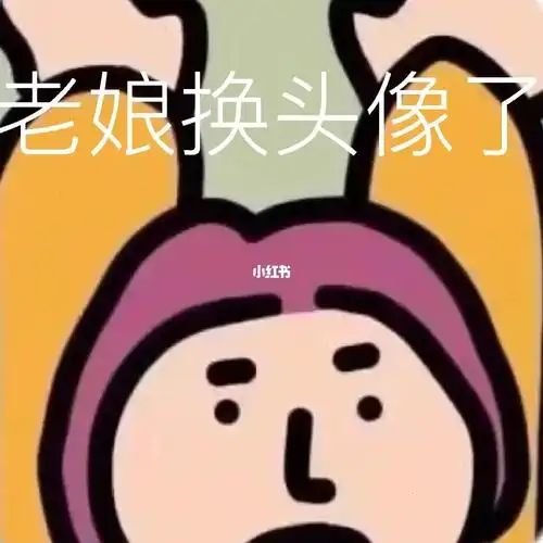 老娘换了个头像,别回头发笔记都不认识我了,回头再推荐点啥,你们得:"